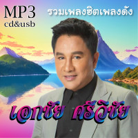 ราคา เอกชัย ศรีวิชัย รวมเพลงฮิตเพลงดัง 100เพลง Mp3 เพลงเก่าต้นฉบับ ระบบเสียงคุณภาพ เพลงเก่า เพลงลูกทุ่ง (20676846370)