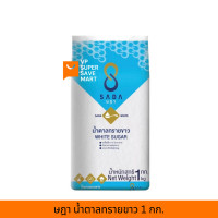 ราคา น้ำตาลทรายขาว 1 กก ยี่ห้อษฎา (19595448873)