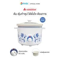 ราคา ของแท้100 HANABISHI หม้อตุ๋น รุ่น HSC 245 ขนาด 4 ลิตร by TV Direct (19755045212)