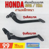 ราคา คันเบรค คันเหยียบเบรค nova s r rs rs super tena คันเบรคหลัง honda โนวา เทน่า ดิสเบรค ดัมเบรค (9835474789)