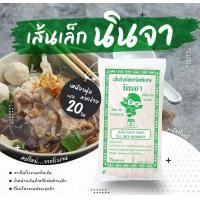 ราคา เส้นจันท์หมาดตรานินจา 1กก ห่อ เส้นเล็ก เส้นก๋วยเตี๋ยว เส้นจันท์ (8761037810)