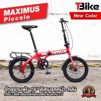ราคา Maximus รุ่น Piccolo จักรยานพับสไตล์ญี่ปุ่น จักรยานพับได้ ล้อ16 นิ้ว วัสดุเฟรม High Tensile Steel (20477649399)