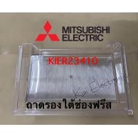 ราคา ถาดรองใต้ช่องฟรีสMitsubishi electricKIER23410ใช้กับรุ่นMR 17EA MR 17GA MR 17HA MR 17XAอะไหล่แท้เบิกศูนย์มิตซูบิชิ100 (20487568409)