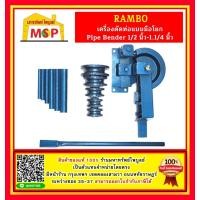 ราคา เครื่องดัดท่อแบบมือโยก Pipe Bender 1 2 นิ้ว 1 1 4 นิ้ว ยี้ห้อ Rambo (17467156026)