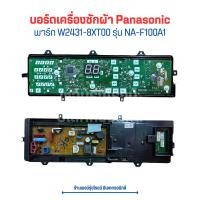 ราคา บอร์ดเครื่องซักผ้า Panasonic พาร์ท W2431 8XT00 รุ่น NA F100A1 อะไหล่แท้ของถอด มือสอง (20619556228)