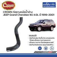 ราคา CROWN ท่อยางหม้อน้ำ บน ล่าง JEEP Grand Cherokee WJ 4 0L ปี 1999 2001 (17020885122)