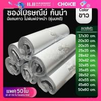ราคา แพค 50 ใบ ถุงไปรษณีย์ ซองไปรษณีย์ กันน้ำ สีขาว (20567217608)