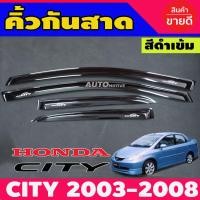 ราคา กันสาดประตู ฮอนด้า ซิตี้ HONDA CITY 2003 2004 2005 2006 2007 4 ชิ้น (369361639)