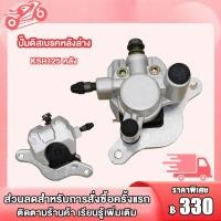 ราคา ปั้มล่าง KSR125 พร้อมผ้าเบรค ปั๊มดิสเบรคหน้าล่าง KSR125 ปั๊มดิสเบรคหลังล่าง KSR125 สีเงิน KSR125 ปั้มดิสเบรคหน้าล่าง ผ้าดิส ปั๊มดิสเบรคล่าง (19851702096)
