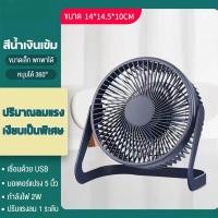 ราคา พัดลมถูกๆ พัดลมมินิพกพา เสียบสายUSB พัดลม ตั้ง โต๊ะ พัดลมตั้งโต๊ะขนาดเล็ก พัดลมตั้งโต๊ะขนาดเล็ก ความเร็วลม 2 ทิศทาง (19441853191)
