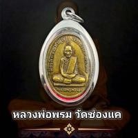 ราคา จี้พระ เหรียญหลวงพ่อพรหม วัดช่องแค ทธคุณรอบด้าน เก็บได้เก็บ แถมฟรีผ้ายันต์ทุกคำสั่งซื้อ พร้อมกรอบสแตนเลส (16296154982)