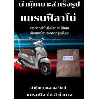 ราคา ผ้าหุ้มเบาะมอเตอร์ไซค์รุ่น แกรนฟีลาโน่สีน้ำตาล ผ้าเบาะสำเร็จรูปเดิมๆ (15824375725)