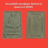 ราคา พระผงนั่งตั่ง หลวงปู่หมุน วัดบ้านจาน รุ่นมหาลาภ ปี2559 รับประกันแท้ พระแท้ พระเครื่อง พระผง หลวงปู่หมุน (18028199610)