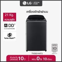 ราคา LG เครื่องซักผ้าฝาบน ซัก 21 กก รุ่น TV2521AV7J ระบบ Inverter Direct Drive พร้อม Smart WI FI control ควบคุมสั่งงานผ่านสมาร์ทโฟน ส่งฟรี (20689685426)