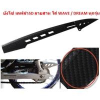 ราคา บังโซ่ เคฟล่า5D ลายสาน ใส่ WAVE DREAM ทุกรุ่น บังโซ่เวฟ เคฟล่าลายสาน บังโซ่ดรีม (19994137664)