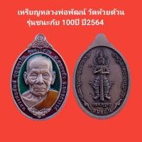 ราคา เหรียญหลวงพ่อพัฒน์ วัดห้วยด้วน หลังท้าวเวสสุวรรณ รุ่นชนะภัย 100ปี เนื้อทองแดงซาตินลงยา รับประกันแท้ จัดส่งฟรี (16904425306)