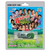 ราคา USB วิทยุ รวมฮิตหมอลำไทอีสาน Vol 1 อีสานบ้านเฮา จากบ้านนาด้วยรัก หนุ่มยาวสาวสั้น เมียแท็กซี่ สายเปลสายใจ แตงเถาตาย ของฝากจากคนหลายใจ (687094631)