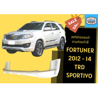ราคา สเกิร์ตรถ ฟอร์จูนเนอร์ Toyota Fortuner ปี 2012 15 TRD Sportivo (18225326356)