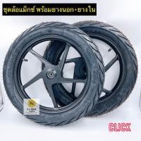 ราคา ชุดล้อแม็กซ์เดิม ลูกปืน Click110 Click i Scoopy i icon Spacy i ขอบ 14 พร้อมยางนอก ยางใน สีดำล้วน (18116907855)