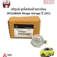 ราคา MITSUBISHI แท้ศูนย์ ไฟส่องป้ายทะเบียนพร้อมหลอดไฟ Mitsubishi Mirage และ Attrage รุ่นแรก ปี 2012 2017 รหัสแท้ 8341A216 (17287889720)