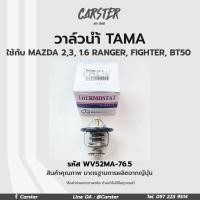 ราคา TAMA วาล์วน้ำ MAZDA 23 1 6 RANGER FIGHTER BT50 ขนาด 52 mm 76 5 องศาแบรนด์ญี่ปุ่นแท้ รหัส WV52MA 76 5 (17606183535)