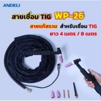 ราคา ANDELI สายเชื่อมแก๊สรวมTIG WP 26 ยาว 4 เมตร 8เมตร สำหรับเชื่อม TIG (10411049209)