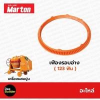 ราคา อะไหล่โม่ปูน เฟืองรอบอ่าง 123 ฟัน MARTON โม่ผสมปูน เครื่องผสมปูน 1 ถุง สินค้าแท้ 100 (15103150738)