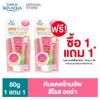 ราคา ซื้อ1แถม1 Sunplay Skin Aqua Tone Up UV Essence SPF50 PA Rose Aura 80g (14087177051)