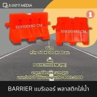 ราคา แบริเออร์พลาสติกชนิดใส่น้้ำ Traffic Barrier แผงกั้นจราจร (20137461227)