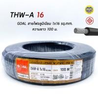 ราคา GOAL สายไฟ THW A 1 16 100เมตร สายอลูมิเนียม สายมิเนียม สายไฟอลูมิเนียม สายไฟ สายเมน thw a (18262946994)