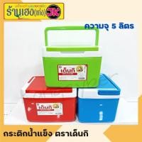 ราคา กระติกน้ำ กระติกน้ำแข็ง กระติกน้ำเก็บอุณหภูมิ ตราเด็นกิ ความจุ3 51120 ลิตร (16851500931)