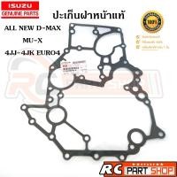 ราคา ปะเก็นฝาหน้า ISUZU D Max All New MU X เครื่อง 4JK14JJ14JJ3 EURO4 แท้ห้าง 8 98228292 0 (14977452844)