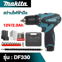 ราคา DF330 สว่านไฟฟ้า Makita 24 อุปกรณ์เสริม 12V 2 0Ah แบตเตอรี่ลิเธียม 2 เซลล (20729487174)