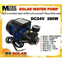ราคา ปั๊มน้ำหอยโข่ง โซล่าเซลล์ DC24V 280W Brand Mtec รุ่น LSWQB 24 280W (8005741835)