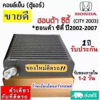 ราคา ส่งฟรี คอยล์เย็น ตู้แอร์ HONDA CITY ปี2002 2007 ตรงรุ่น คอยเย็น ฮอนด้า ซิตี้ แมลงสาบ Evaporator ZX คอล์ยเย็น City 02 (2634130840)