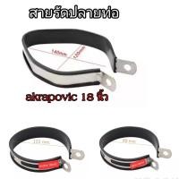 ราคา สายรัดปลายท่อ สายรัดท่อ สำหรับ ปลายท่อ Akapovic และ SC project (16219870307)