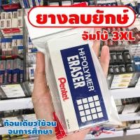 ราคา พร้อมส่ง ยางลบยักษ์ ยางลบก้อนใหญ่ ยางลบใหญ่ Pentel เครื่องเขียน อุปกรณ์การเรียน (19725327790)