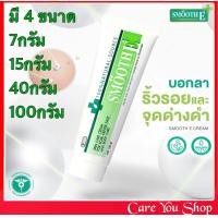 ราคา SMOOTH E CREAM สมูทอี ครีม ครีมดูแลริ้วรอย แผลเป็น จุดด่างดำ 7 กรัม 15กรัม 40 กรัม หรือ 100 กรัม (8881136494)