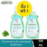 ราคา 1 แถม 1 Fluocaril Mouthwash ZERO ALCOHOL Double Mint 500 ml ฟลูโอคารีล น้ำยาบ้วนปาก สูตรซีโร แอลกอฮอล์ ดับเบิ้ล มินท์ 500 มล (10363526201)