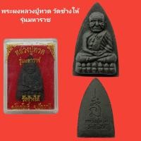 ราคา พระผงหลวงปู่ทวด วัดช้างให้ รุ่นมหาราช รับประกันแท้ (15119958931)