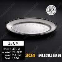 ราคา จานนึ่งปลา จานเปลสแตนเลส จานรูปไข่สแตนเลส จานใส่ปลา จานรูปไข่ ซม เหมาะสำหรับใช้ใส่นึ่งปลา เสริฟอาหาร 22 26 30 35 40 จานเปล จานใส่ปลา จานเสริฟอาหารวงรี จานปลา สแตนเลส (15705542602)