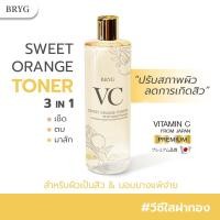 ราคา โทนเนอร์ BRYG VC SWEET ORANGE บริก วีซี โทนเนอร์ ฝาทอง 3in1 เช็ด ตบ มาส์ก VC AA2G Premium from Japan สารสกัดส้ม (20820890517)