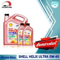 ราคา น้ำมันเครื่องดีเซล สังเคราะห์แท้ 100 Shell Helix Ultra SAE 0W 40 เชลล์ เฮลิกส์ ดีเซล อัลตร้า ปริมาตร 6ลิตร 7ลิตร 8ลิตร 9ลิตร (20496562684)