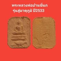 ราคา พระหลวงพ่อปานขี่นก รุ่นสู่มาตุภูมิ ปี2533 รับประกันแท้ จัดส่งฟรี พระแท้ หลวงพ่อปาน วัดบางนมโค (16608493696)