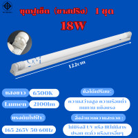 ราคา 10 ชุด หลอดไฟ LED พร้อมรางT8 ชุดหลอดไฟ led18W หลอด นีออน9W หลอดไฟบ้าน ชุดราง ขาบิดล็อค ขาสปริง ไฟหลอดยาว led (20682525388)