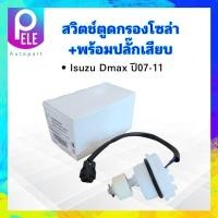 ราคา สวิตช์ตูดกรองโซล่า Isuzu Dmax ปี07 11 BPS 8 98047661 0 พร้อมปลั๊กเสียบ พลาสติกปิดตูดกรองโซล่า กรองดักน้ำ (19232722521)