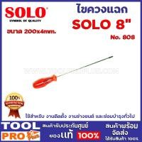 ราคา ไขควงแฉก SOLO 4 ขนาดNo 808 แกน 4 มิล 6 8 10 12นิ้ว ใช้สำหรับ งานติดตั้ง งานช่างยนต์ และซ่อมบำรุงทั่วไป (10059435725)