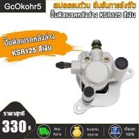 ราคา GcOkohr5 ปั๊มดิสเบรคหน้าล่าง KSR125 ปั๊มดิสเบรคหลังล่าง KSR125 สีเงิน KSR125 ปั้มดิสเบรคหน้าล่าง ผ้าดิส (17300767935)