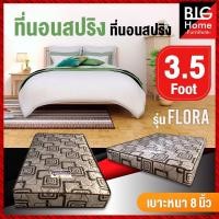 ราคา BH ที่นอนราคาถูก ที่นอนสปริง ที่นอนสปริงคุณภาพ 3 5 ฟุต หนา 8 นิ้ว หุ้มผ้านอก รุ่น ฟลอร่า มี2สี ชำระปลายทางได้ (7397463747)