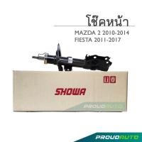 ราคา SHOWA โช๊คอัพ MAZDA 2 DE FORD FIESTA โช๊คโชว่า มาสด้า 2 ฟอร์ด เฟียสต้า 2009 2016 (18080994805)
